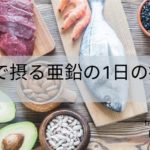 食物で摂る亜鉛の1日の摂取量