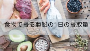 食物で摂る亜鉛の1日の摂取量