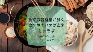 亜鉛の含有量が多く食べやすいのは玄米とおそば