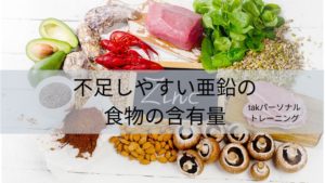 不足しやすい亜鉛の食物の含有量