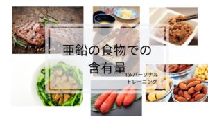 亜鉛の食物での含有量