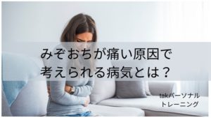 みぞおちが痛い原因で考えられる病気とは？