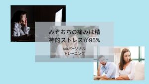 みぞおちの痛みは精神的ストレス95％