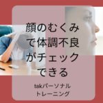 顔のむくみで体調不良がチェックできる