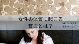 女性の体質に起こる貧血とは？