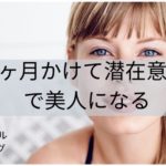 3ヶ月かけて潜在意識で美人になる