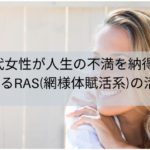 40代女性が人生の不満を納得に変えるRAS（網様体賦活系）の活動とは？