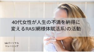 40代女性が人生の不満を納得に変えるRAS（網様体賦活系）の活動とは？