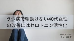 うつ病で朝動けない40代女性の改善にはセロトニンの活性化