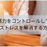 共感力をコントロールして心のストレスを解消する方法