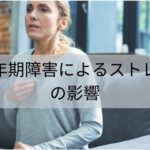 更年期障害によるストレスの影響