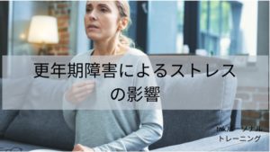 更年期障害によるストレスの影響