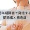 更年期障害で発症する関節痛と筋肉痛