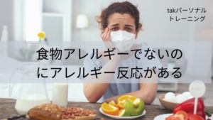 食物アレルギーでないのにアレルギー反応がある