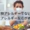 食物アレルギーでないのにアレルギー反応がある