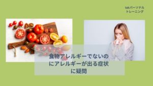 食物アレルギーでないのにアレルギーが出る症状に疑問