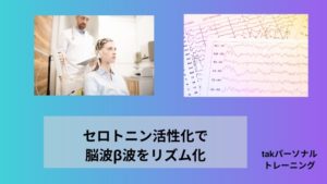 セロトニン神経活性化で脳波β波を変化