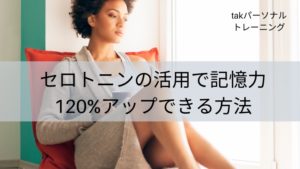 セロトニン活用で記憶力120％アップする方法