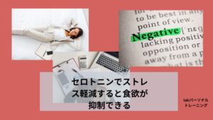 セロトニンでストレス軽減すると食欲が抑制できる