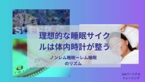 理想的な睡眠サイクルは体内時計が整う