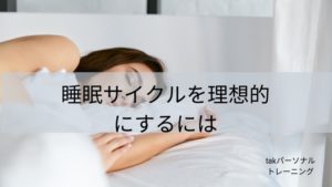 睡眠サイクルを理想的にするには