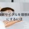 睡眠サイクルを理想的にするには