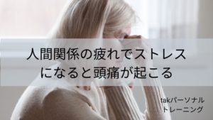 人間関係の疲れでストレスになると頭痛が起こる