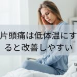 片頭痛は低体温にすると改善しやすい