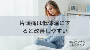 片頭痛は低体温にすると改善しやすい