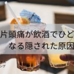 片頭痛が飲酒でひどくなる隠された原因