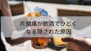 片頭痛が飲酒でひどくなる隠された原因