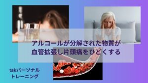 アルコールが分解された物質が血管拡張作用で片頭痛をひどくする