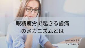 眼精疲労で起きる歯痛のメカニズムとは