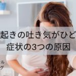 寝起きの吐き気がひどい症状の3つの原因