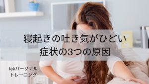 寝起きの吐き気がひどい症状の3つの原因