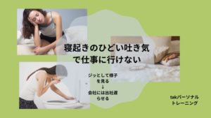 寝起きのひどい吐き気で仕事に行けない