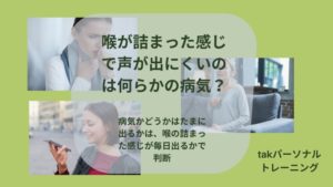 喉が詰まった感じで声が出にくいのは何らかの病気？