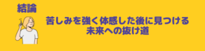 苦しみ体感未来抜け道