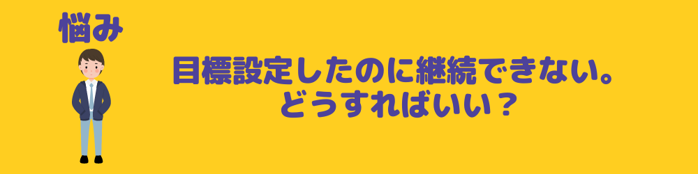 目標設定継続できない