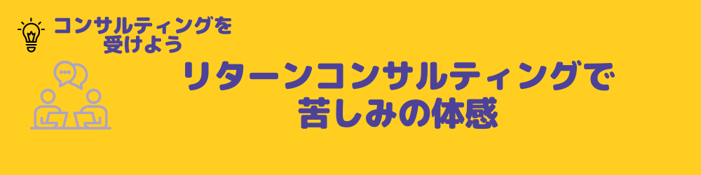 リターンコンサルティング苦しみ体感