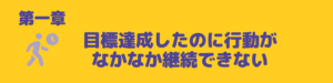 目標設定継続できない