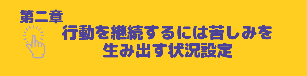 行動継続苦しみ生む