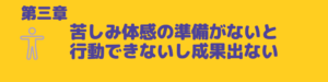 苦しみ体感準備行動成果