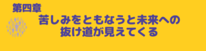 苦しみ体感未来抜ける道