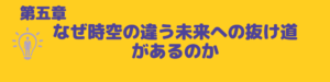 違う時空未来抜け道