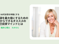 市場価値50代オススメ自己投資マインドセット