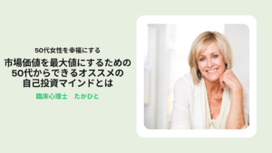 市場価値50代オススメ自己投資マインドセット