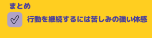 行動継続苦しみ体感成果